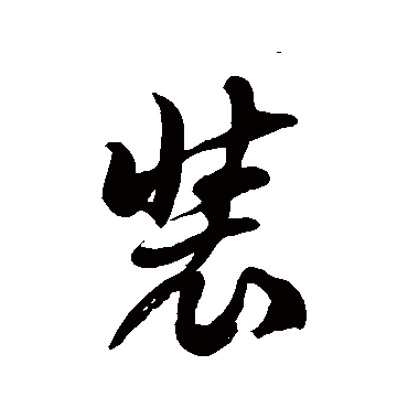 徐伯清裝