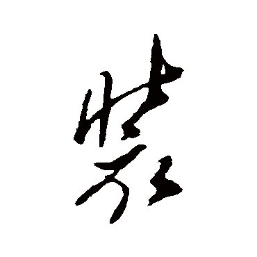郑板桥裝