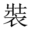 中国大陆宋体 style=