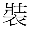 台湾细明体 style=