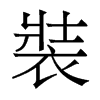 香港明体 style=