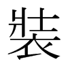 日本明朝体 style=