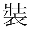 韩国明朝体 style=