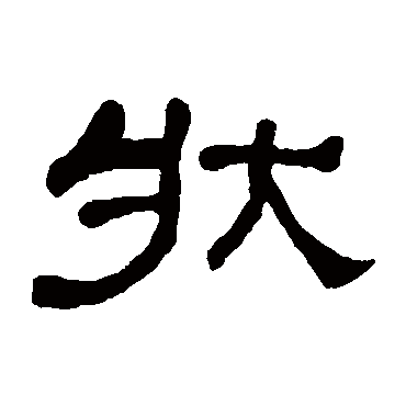 何绍基狀