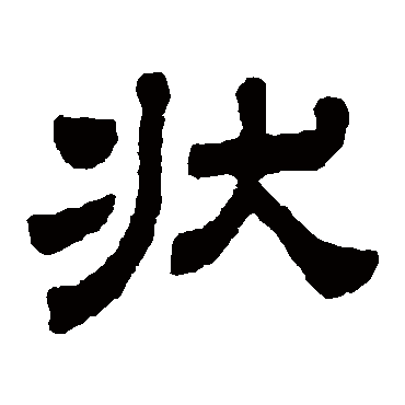 顾蔼吉狀