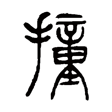 吴让之撞