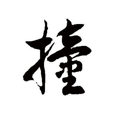 徐伯清撞