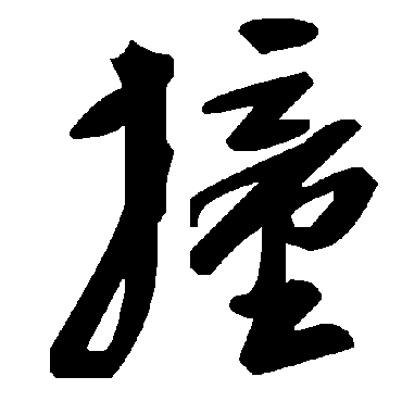 毛泽东撞