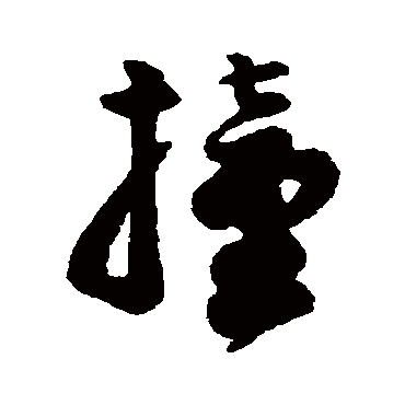 字汇撞