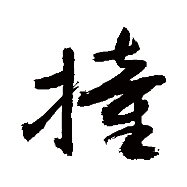 敬世江撞