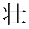 日本明朝体 style=