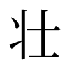 旧字形 style=