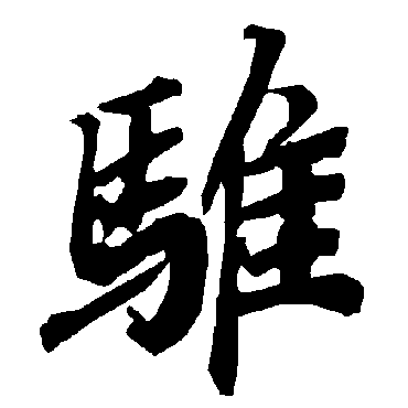 陆柬之騅