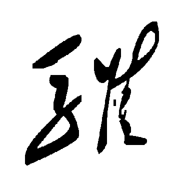 毛泽东骓