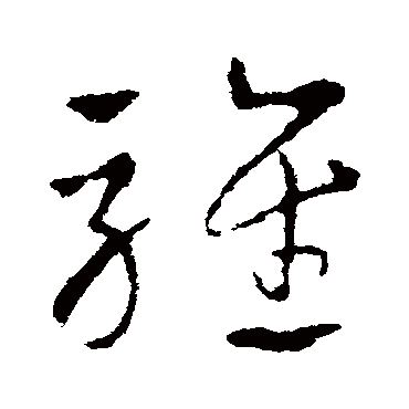皇象骓