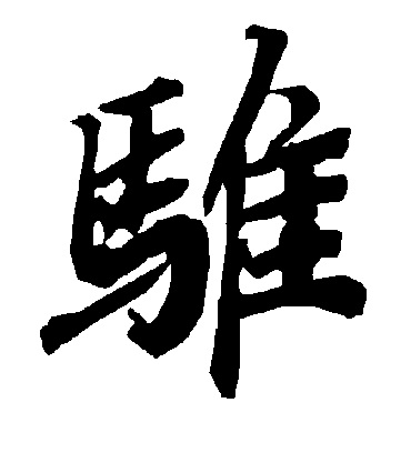 陆柬之骓