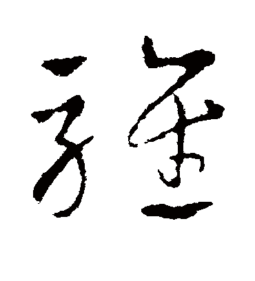 皇象骓