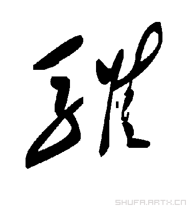 毛泽东骓