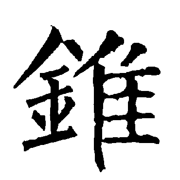 柳公权锥
