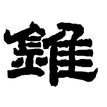唐玄宗錐