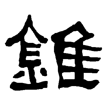衡方碑錐