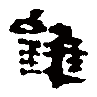 银雀山简錐