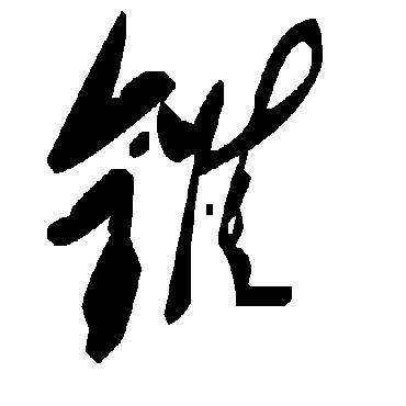 毛泽东錐
