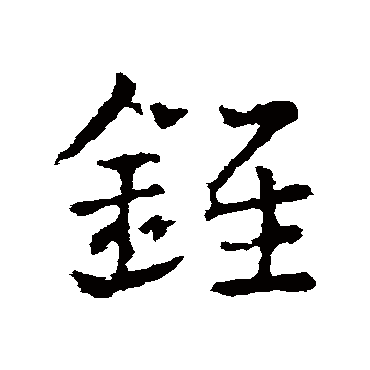 皇象錐