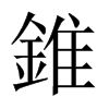 中国大陆宋体 style=
