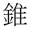 台湾细明体 style=
