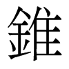 香港明体 style=