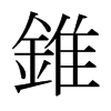 日本明朝体 style=