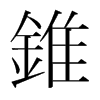 韩国明朝体 style=