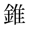 旧字形 style=