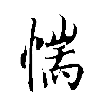 欧阳询惴