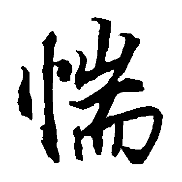 陆柬之惴