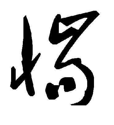 毛泽东惴