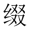 中国大陆宋体 style=