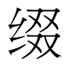 台湾细明体 style=
