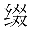 韩国明朝体 style=