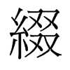 旧字形 style=