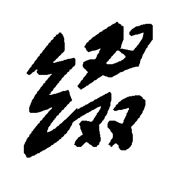 毛泽东綴