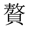 中国大陆宋体 style=