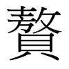 台湾细明体 style=