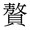 香港明体 style=