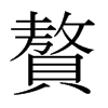 日本明朝体 style=