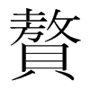 韩国明朝体 style=