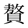 旧字形 style=