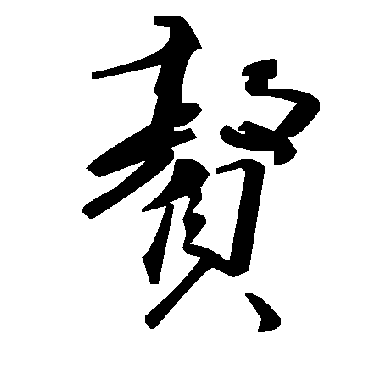 毛泽东赘