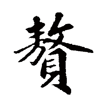 古人赘